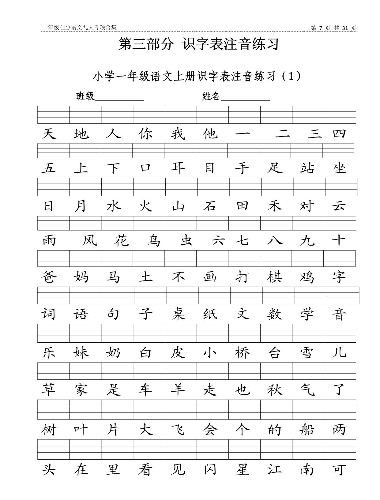 图片[3]-一年级上册语文九大专项合集，31页PDF电子版-淘学学资料库