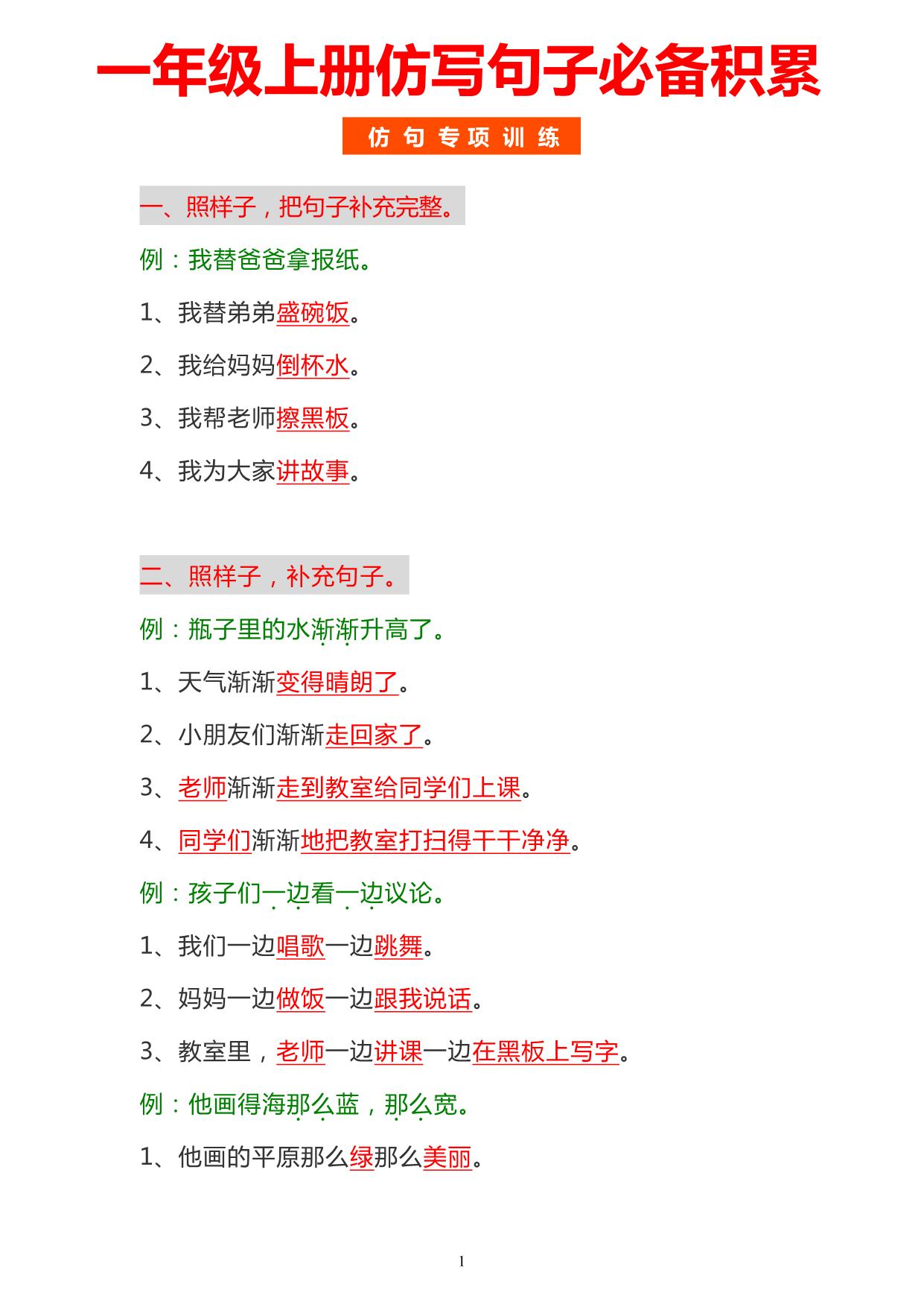 图片[1]-一年级上册语文仿写句子必背积累，4页PDF可打印-淘学学资料库