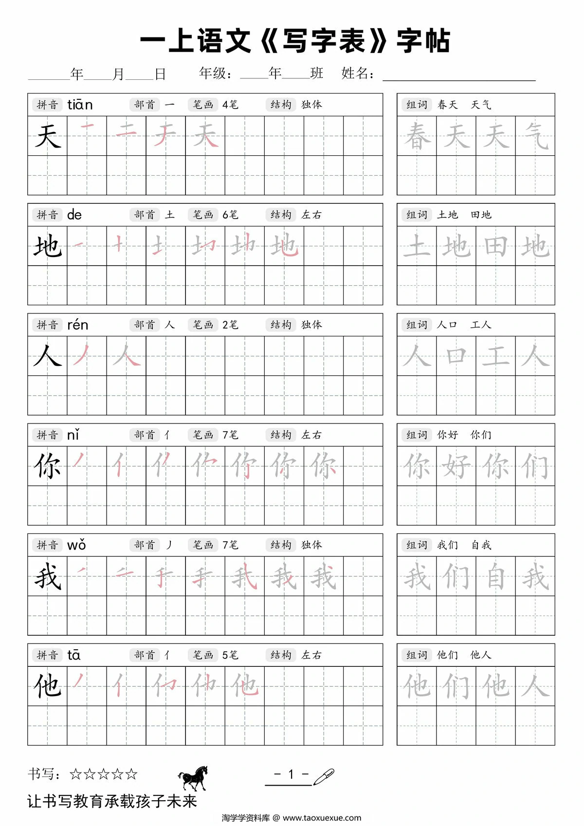 一年级上册语文写字表字帖，48页PDF可打印