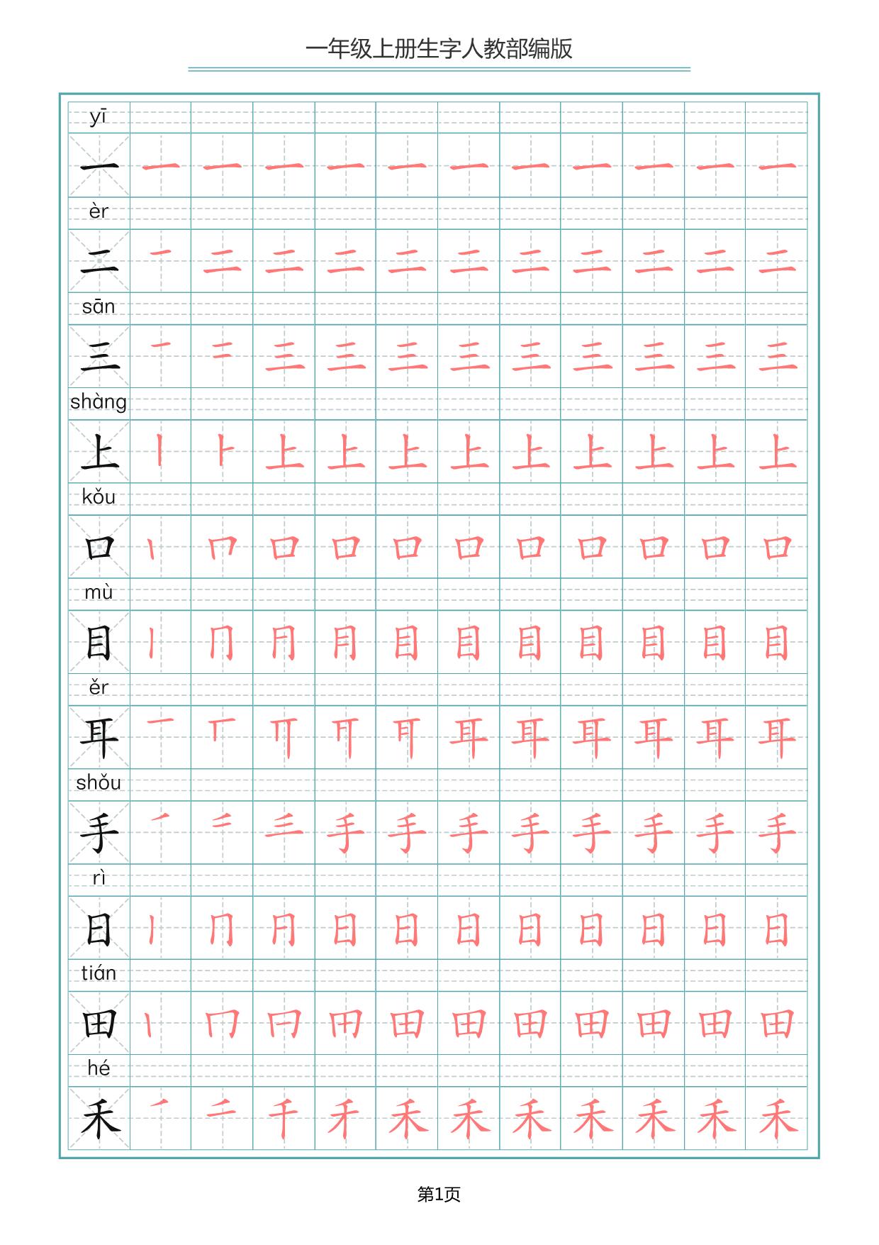 图片[1]-一年级上册语文写字表生字笔顺描红字帖，10页PDF可打印-淘学学资料库