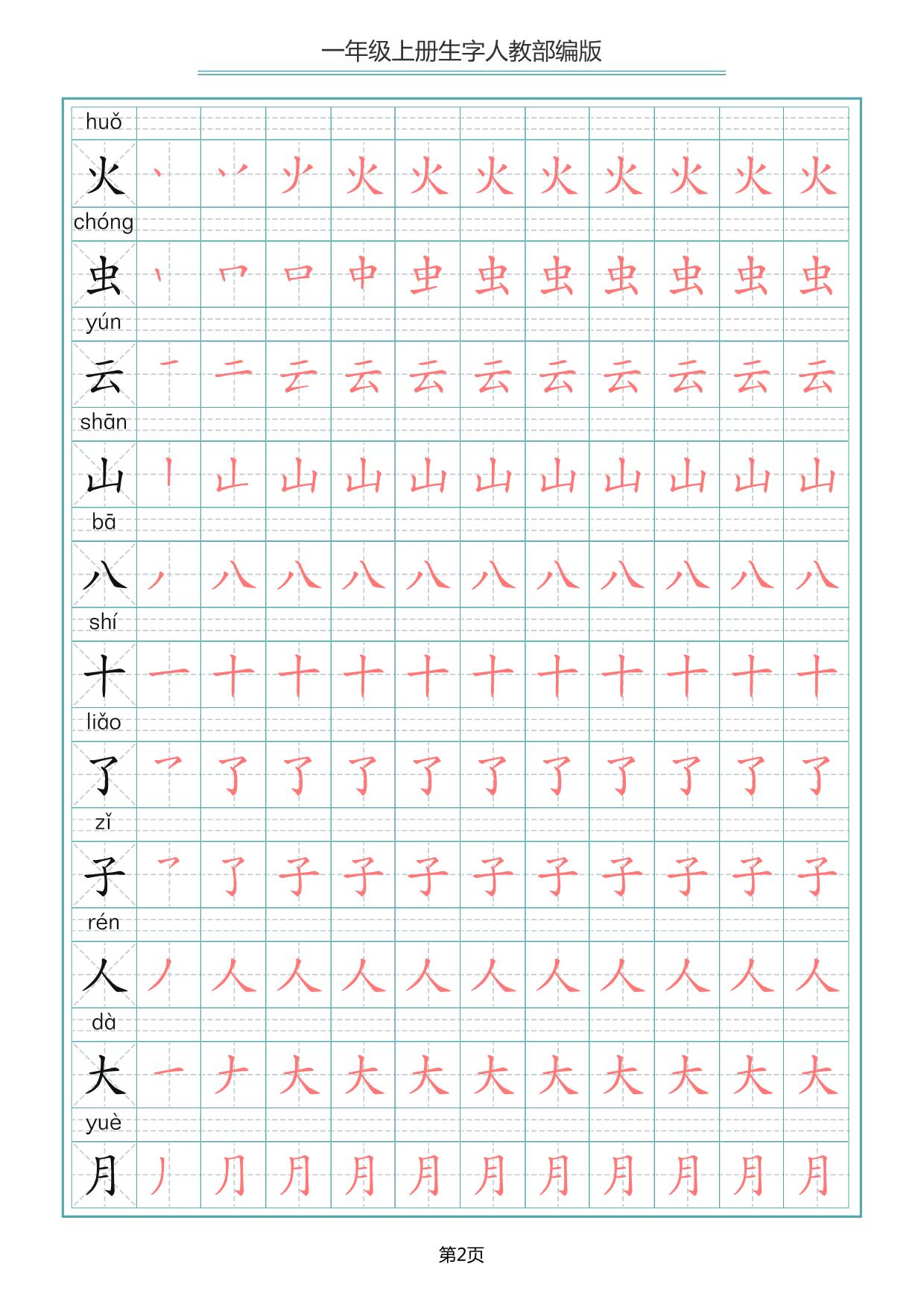 图片[2]-一年级上册语文写字表生字笔顺描红字帖，10页PDF可打印-淘学学资料库