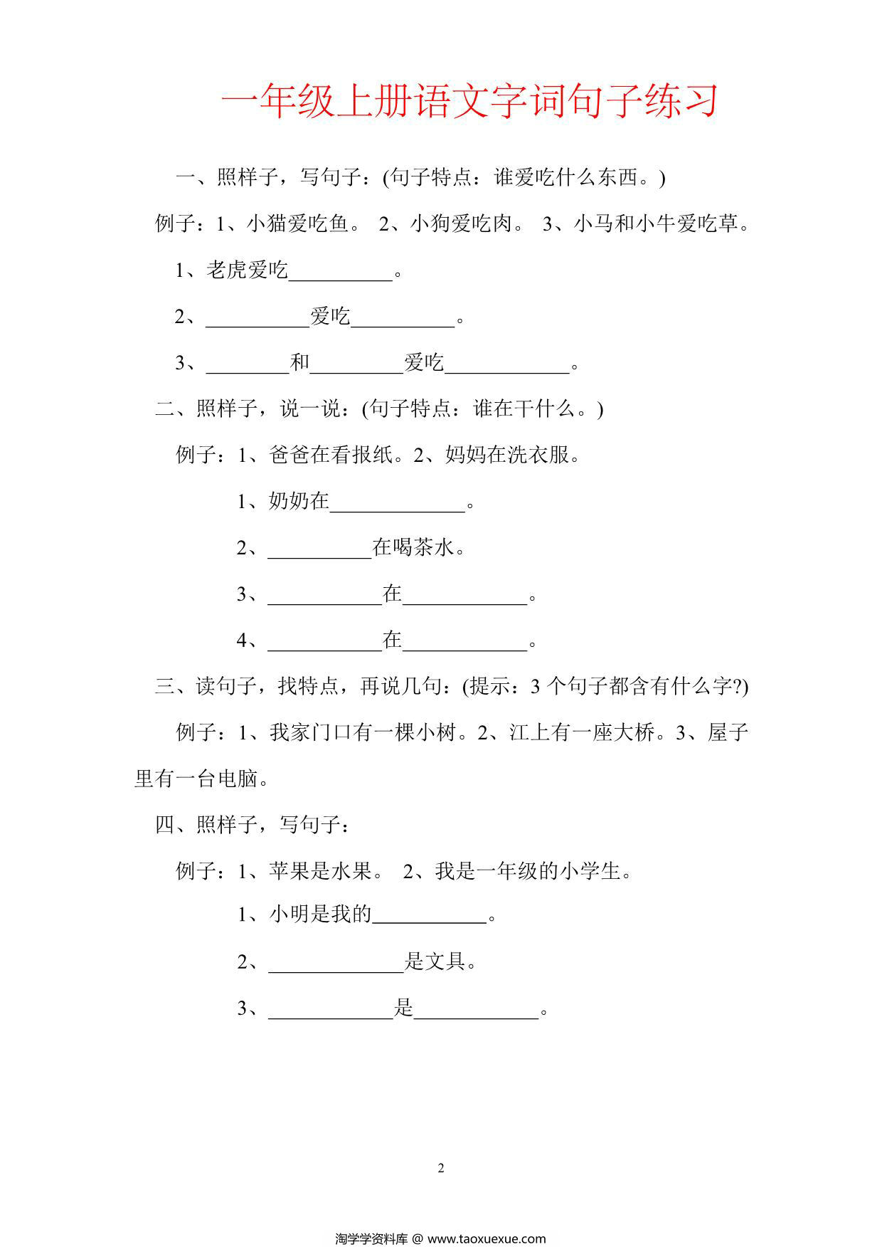 图片[1]-一年级上册语文字词句子训练，32页PDF可打印-淘学学资料库