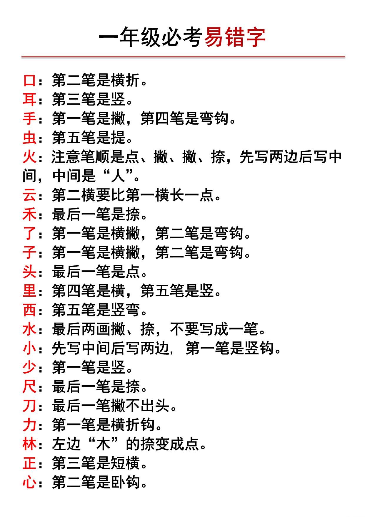 图片[1]-一年级上册语文必考易错字，4页PDF电子版-淘学学资料库