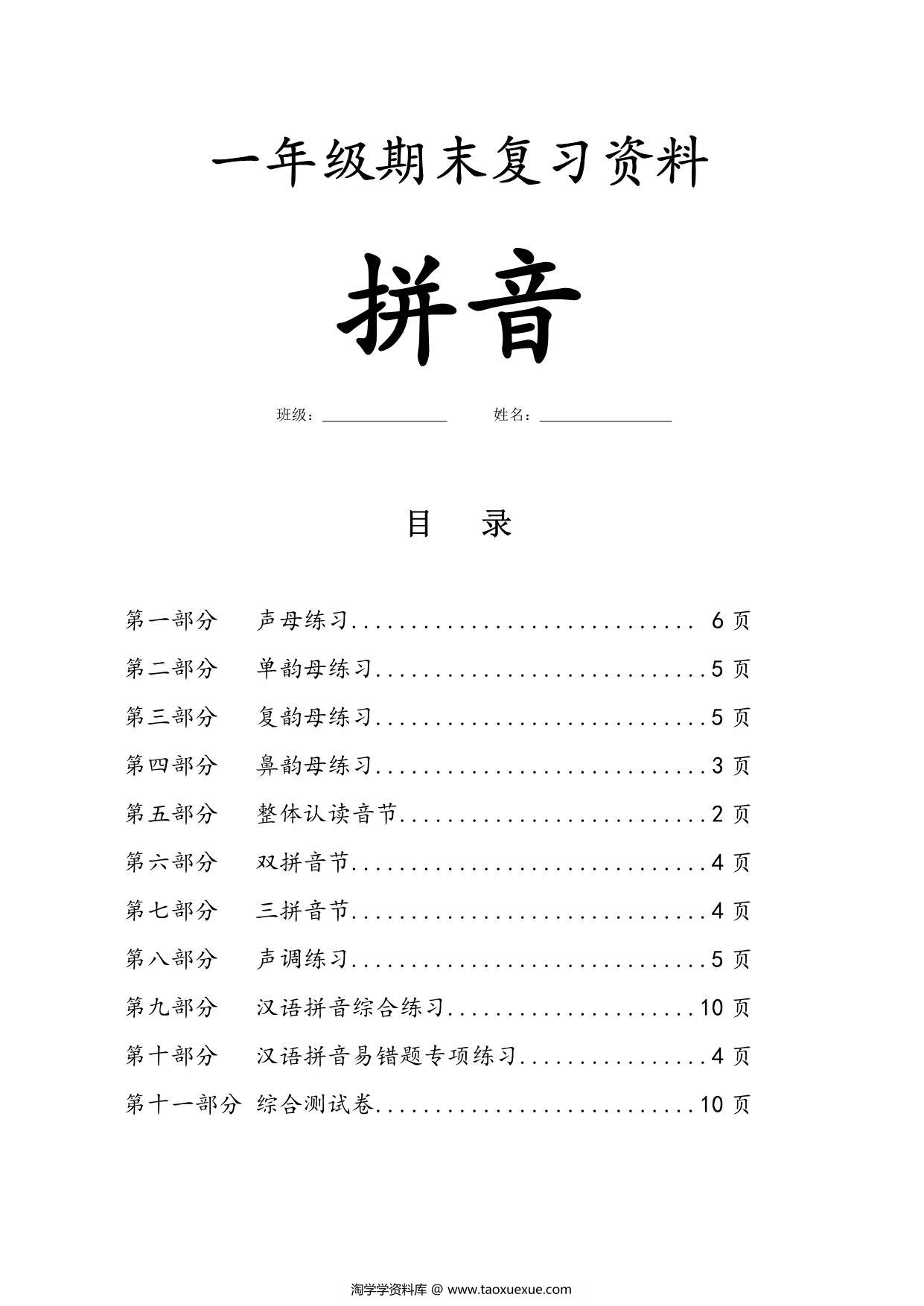 图片[1]-一年级上册语文拼音（期末复习资料汇总），63页PDF-淘学学资料库