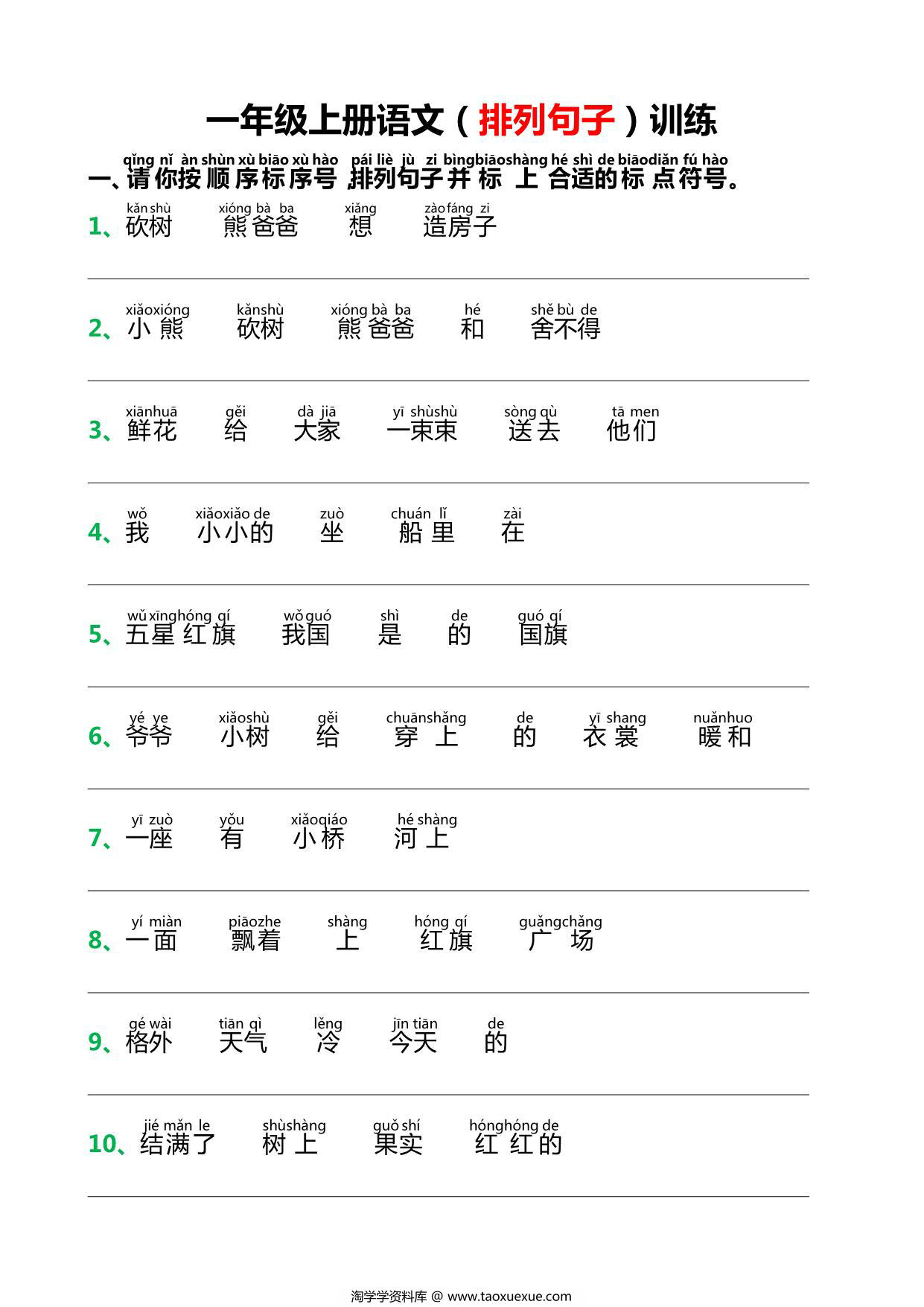 图片[1]-一年级上册语文排列句子训练，6页PDF电子版-淘学学资料库