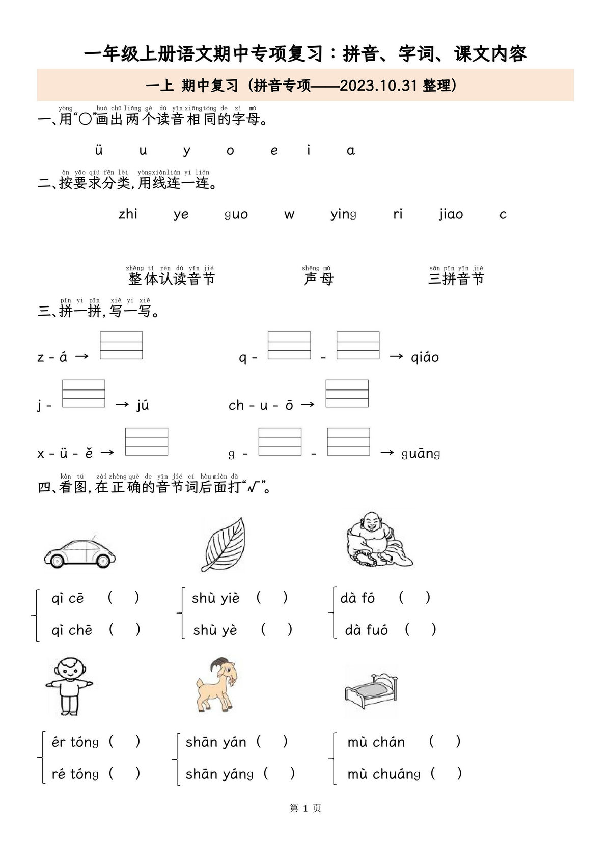图片[1]-一年级上册语文期中专项归类复习：拼音字词、课文内容，11页PDF电子版-淘学学资料库