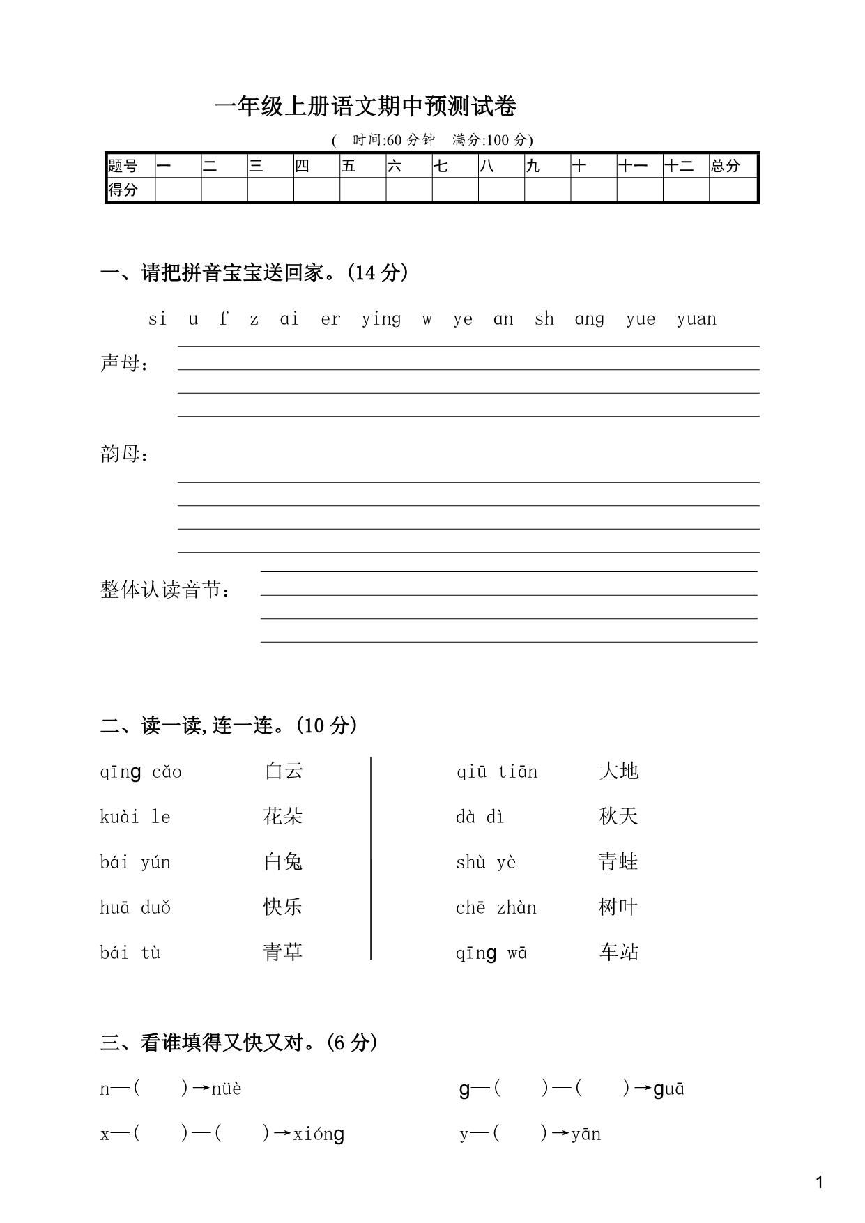 图片[1]-一年级上册语文期中预测试卷，5页PDF电子版可打印-淘学学资料库