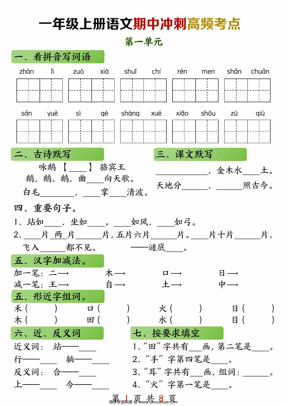一年级上册语文期中高频考点，8页PDF电子版