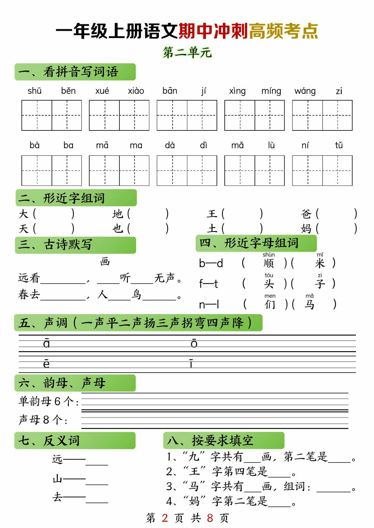 图片[2]-一年级上册语文期中高频考点，8页PDF电子版-淘学学资料库