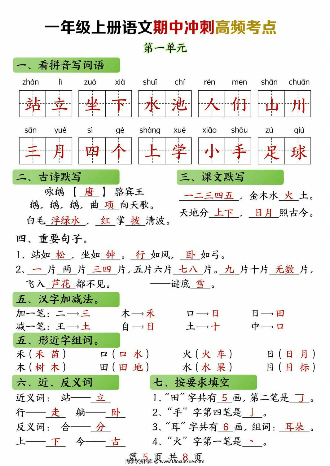 图片[3]-一年级上册语文期中高频考点，8页PDF电子版-淘学学资料库