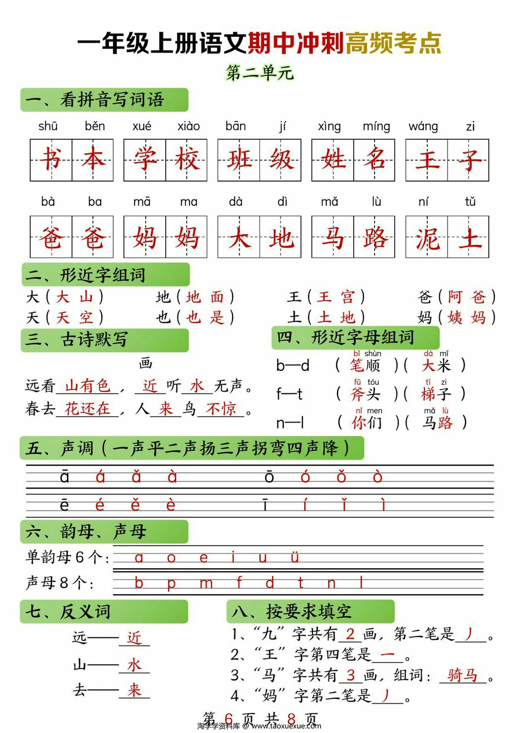 图片[4]-一年级上册语文期中高频考点，8页PDF电子版-淘学学资料库