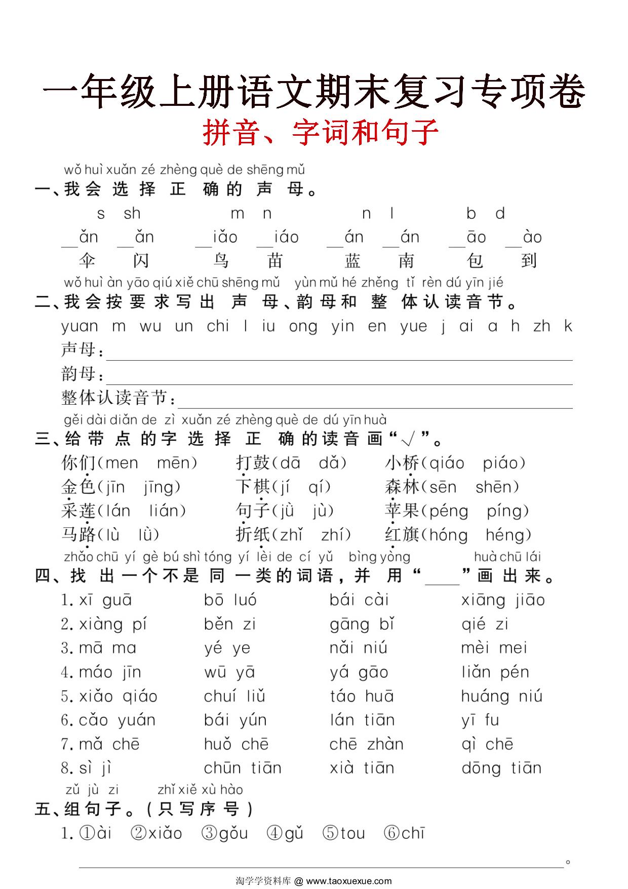 图片[1]-一年级上册语文期末复习《拼音、字词、句子》专项卷，5页PDF电子版-淘学学资料库