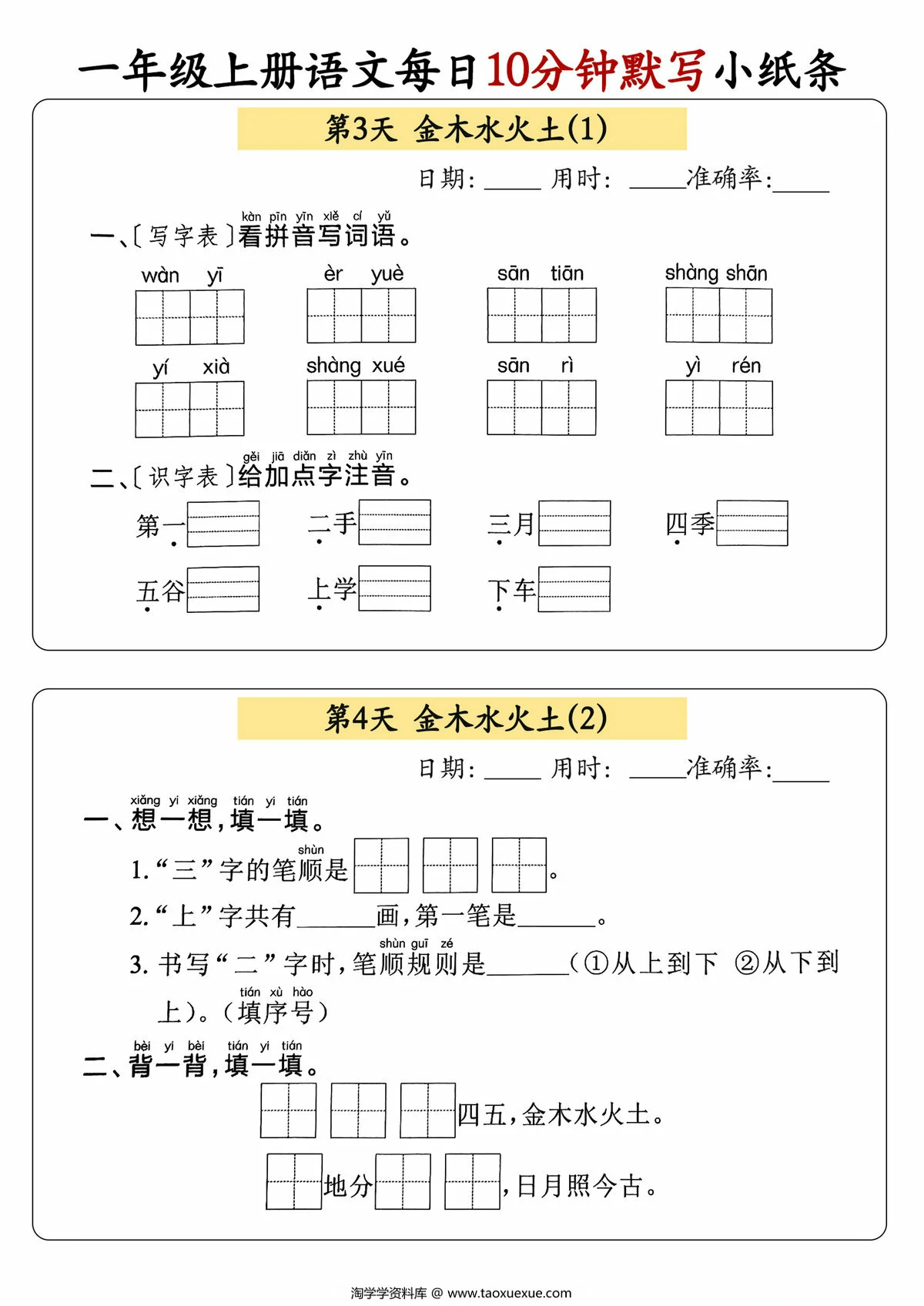 图片[2]-一年级上册语文每日10分钟默写小纸条，59页PDF电子版-淘学学资料库