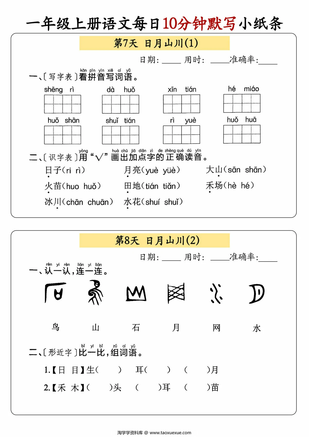 图片[4]-一年级上册语文每日10分钟默写小纸条，59页PDF电子版-淘学学资料库