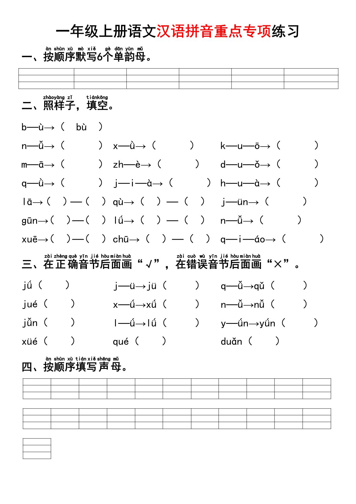 图片[1]-一年级上册语文汉语拼音重点专项练习+答案，8页PDF可打印-淘学学资料库