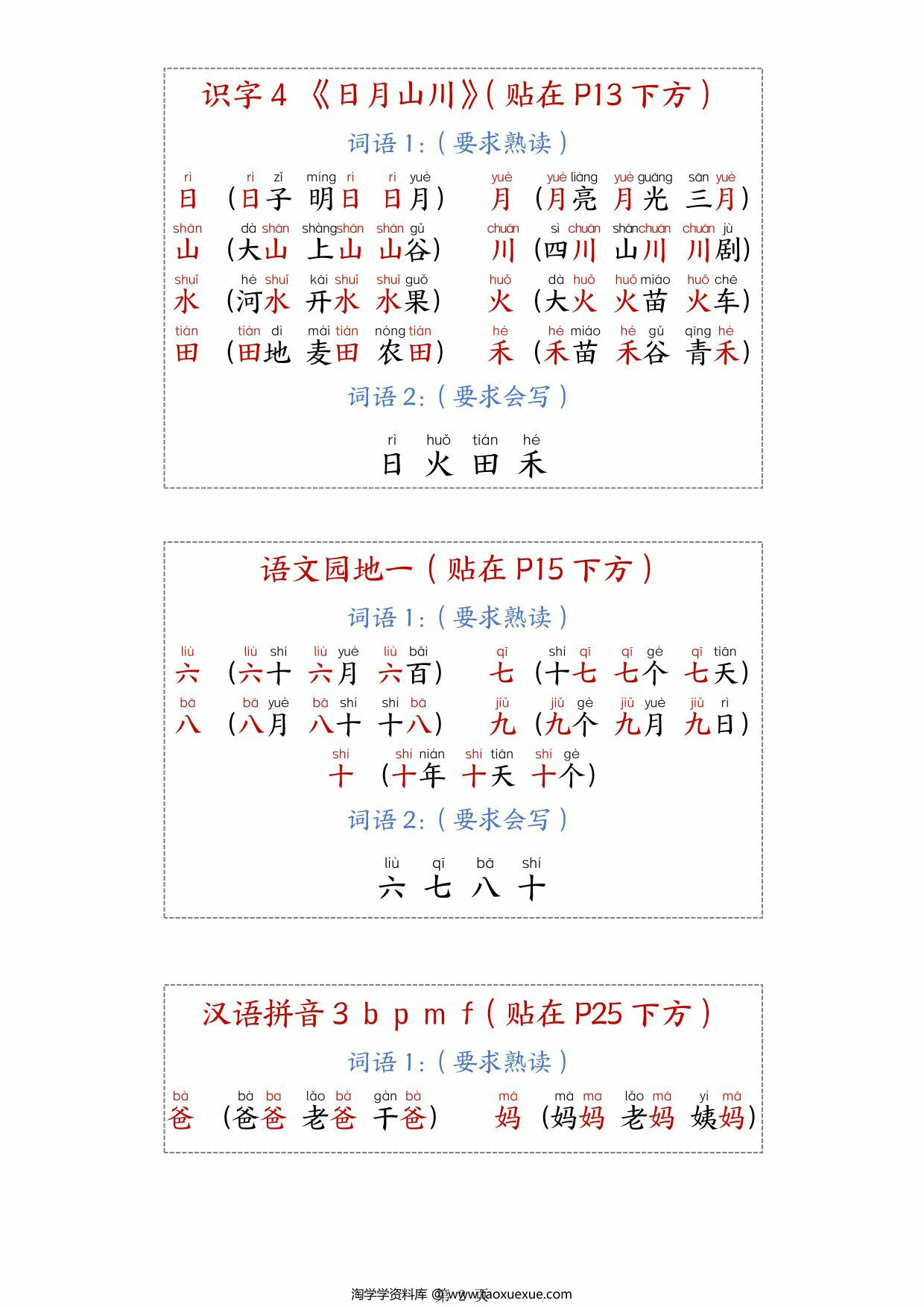 图片[2]-一年级上册语文生字组词课课贴，11页PDF可打印-淘学学资料库