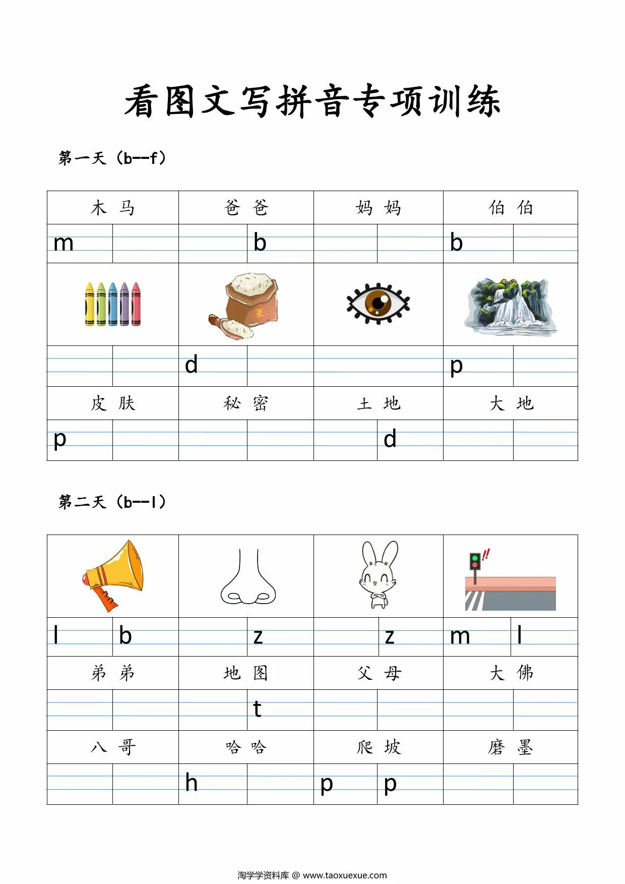一年级上册语文看图文写拼音专项训练，10页PDF可打印