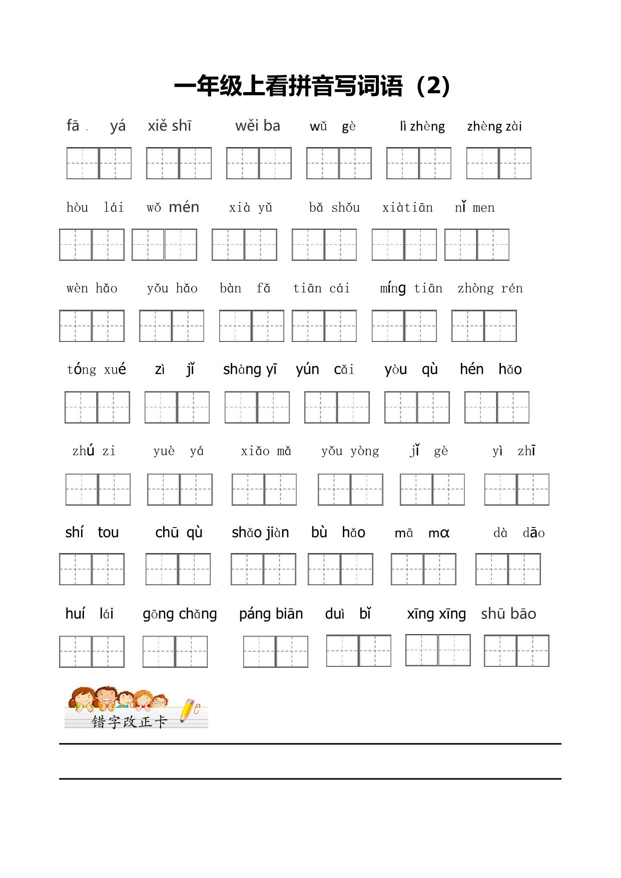 图片[2]-一年级上册语文看拼音写词语带田字格，5页PDF可打印-淘学学资料库