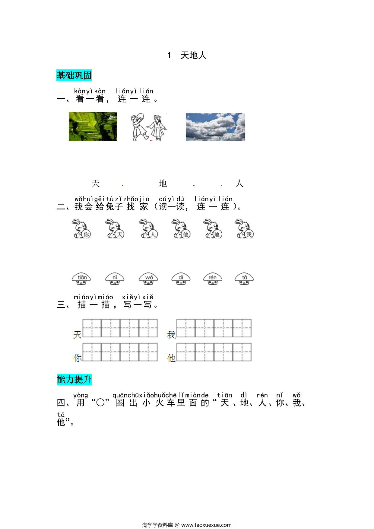图片[1]-一年级上册语文第一单元 识字1.天地人-同步练习，4页PDF电子版-淘学学资料库