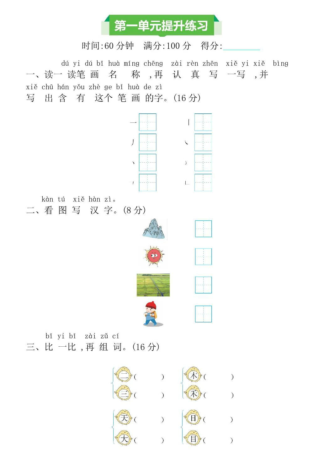 图片[1]-一年级上册语文第一单元提升练习，4页PDF可打印-淘学学资料库