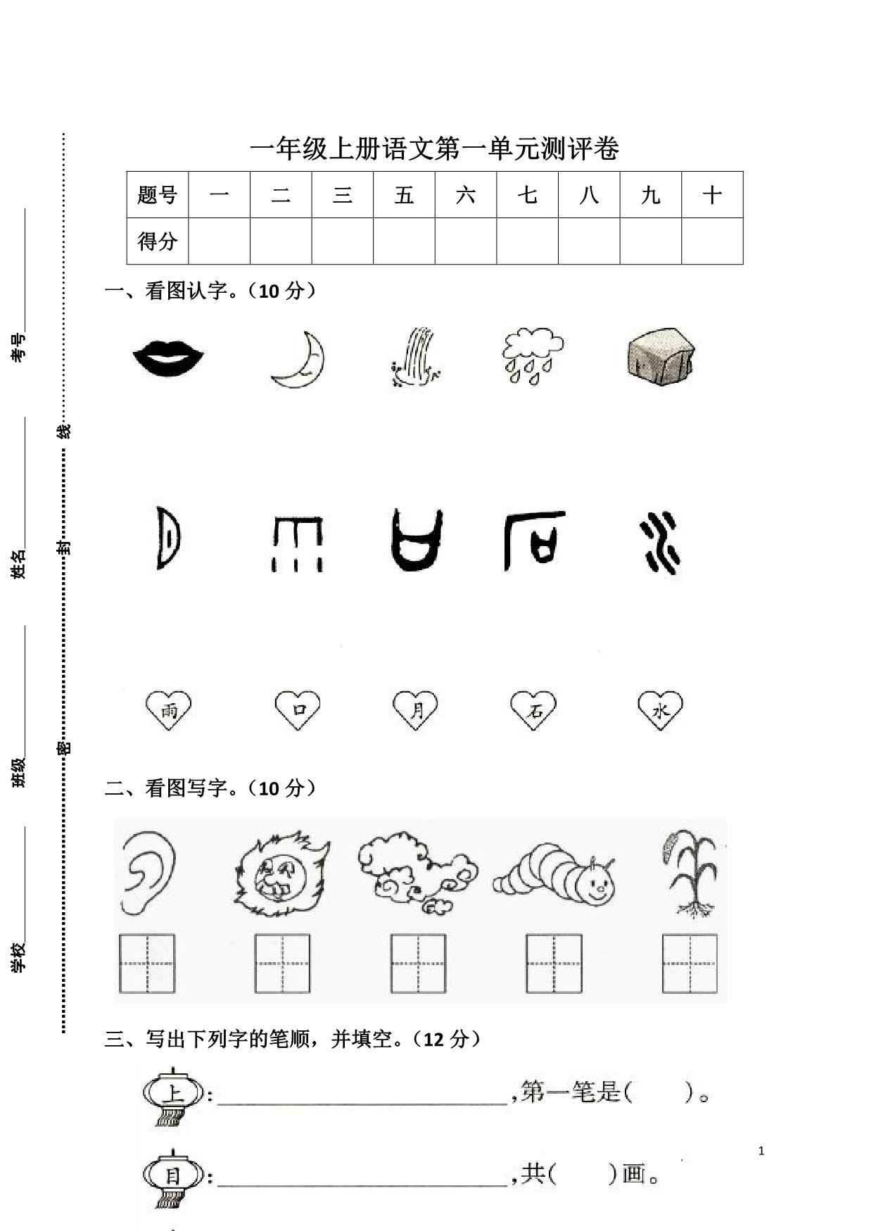 图片[1]-一年级上册语文第一单元测评卷，6页PDF电子版-淘学学资料库