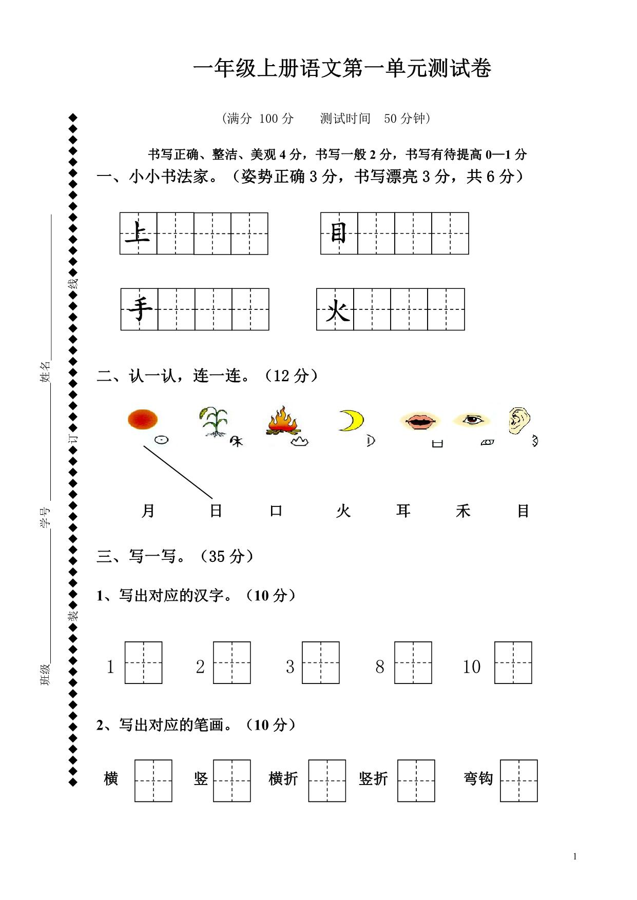 图片[1]-一年级上册语文第一单元测试卷，6页PDF-淘学学资料库