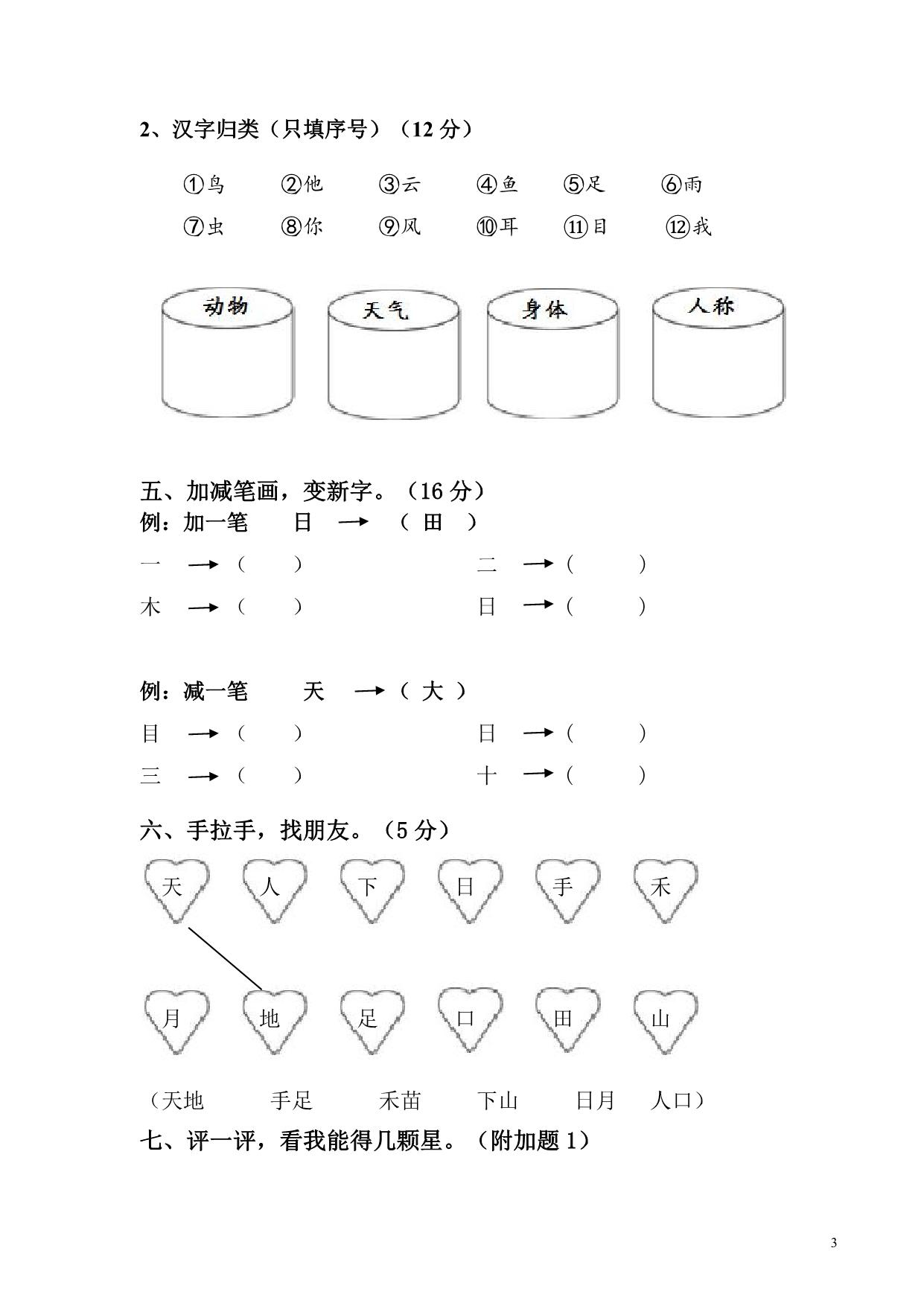 图片[3]-一年级上册语文第一单元测试卷，6页PDF-淘学学资料库