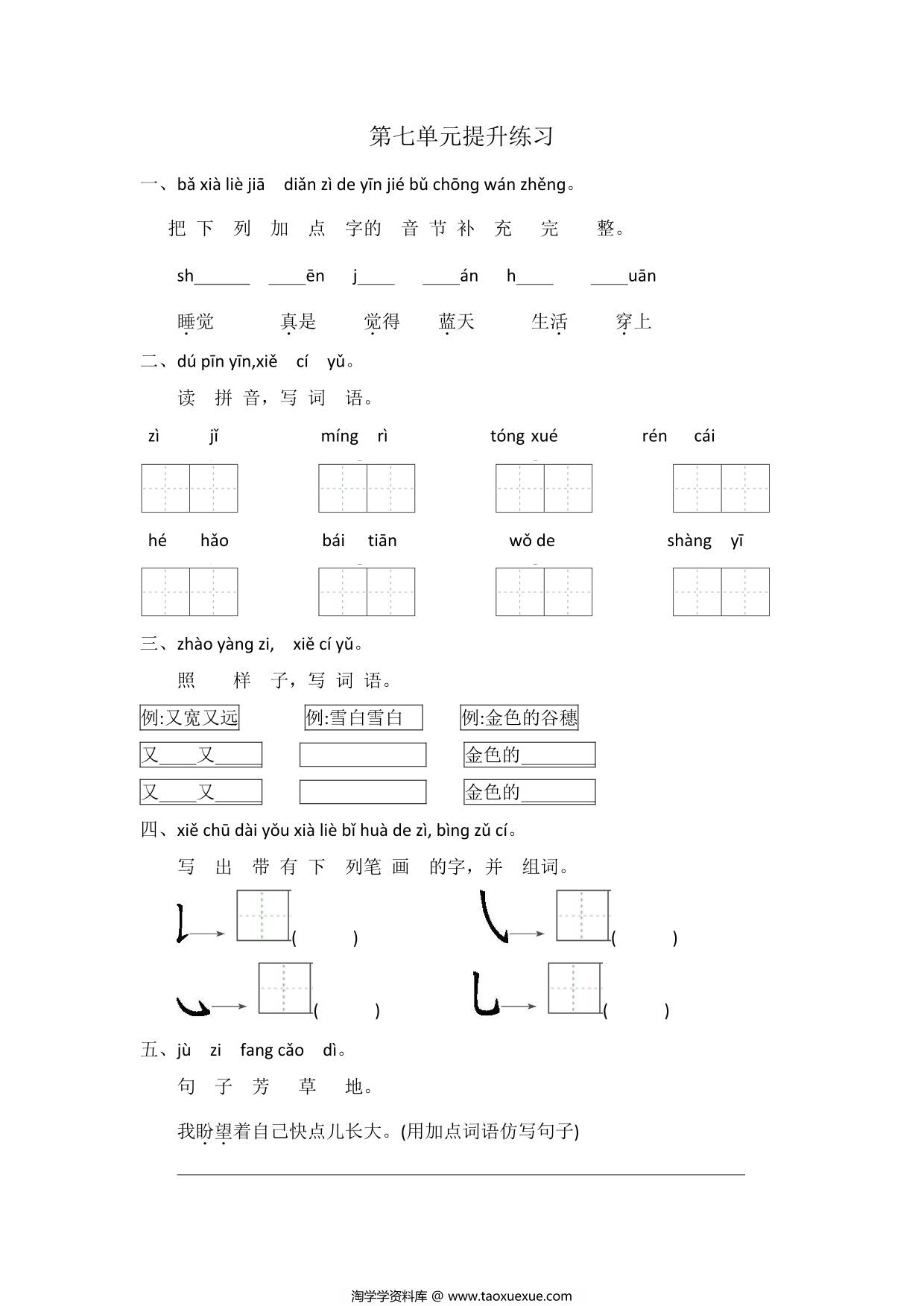图片[1]-一年级上册语文第七单元提升练习，4页PDF电子版-淘学学资料库