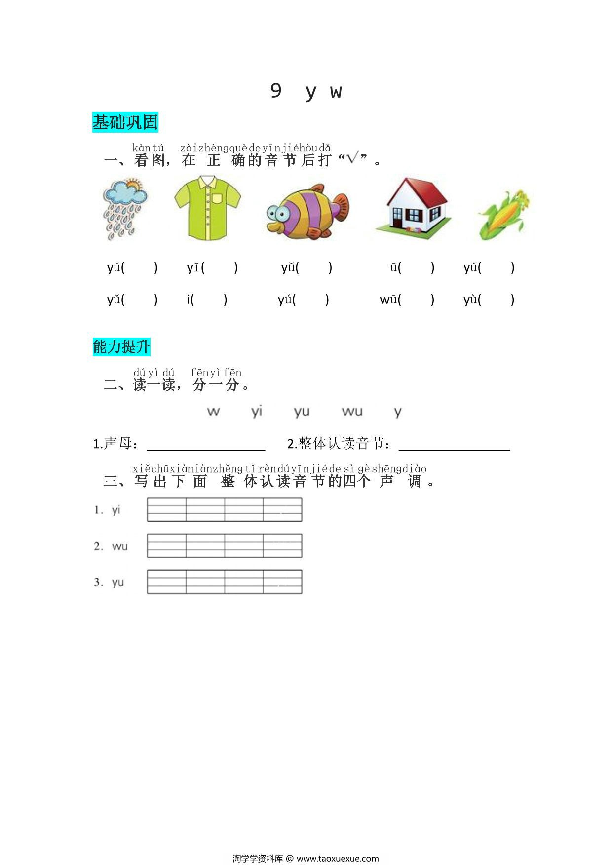 图片[1]-一年级上册语文第三单元 汉语拼音9 y w – 同步练习，2页PDF电子版-淘学学资料库