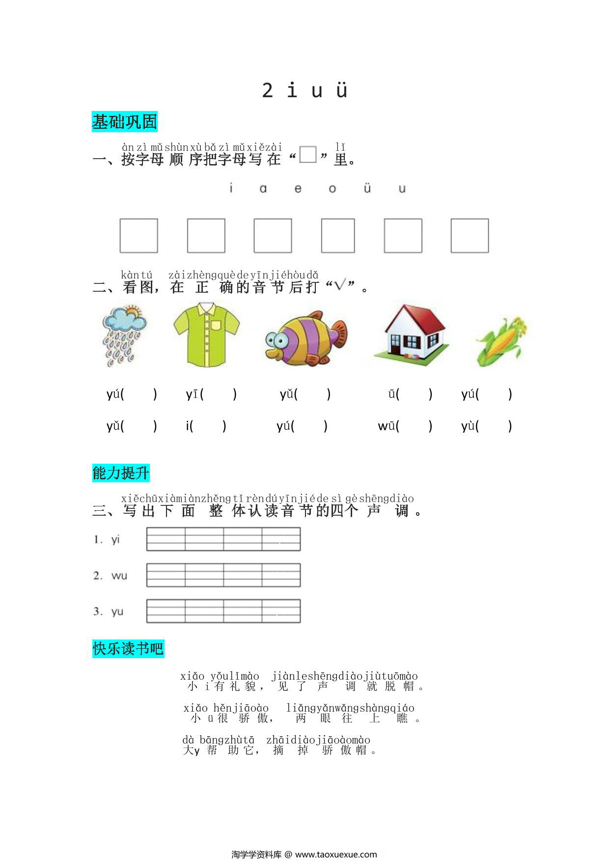 图片[1]-一年级上册语文第二单元 汉语拼音2 i u ü – 同步练习，2页PDF可打印-淘学学资料库