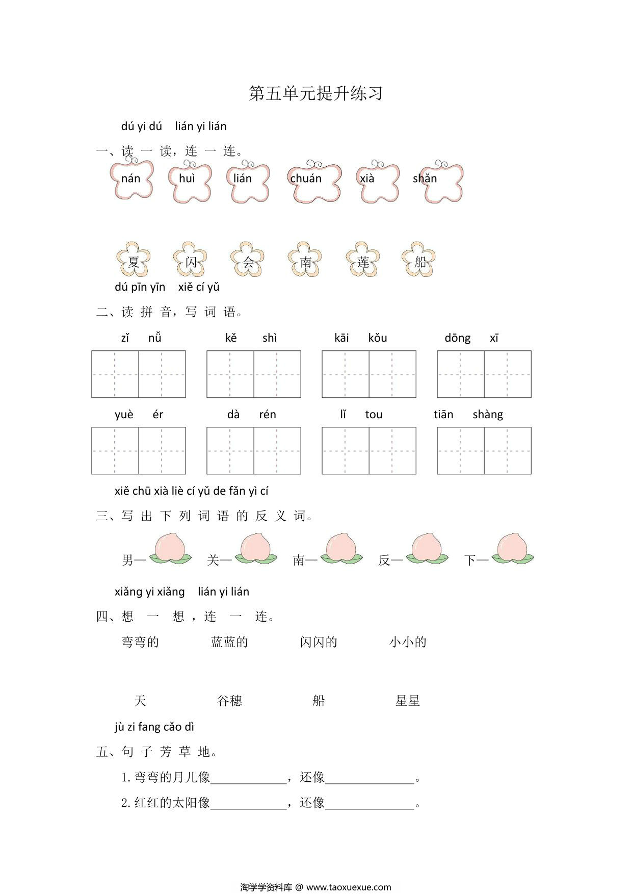 图片[1]-一年级上册语文第五单元提升练习，4页PDF电子版-淘学学资料库
