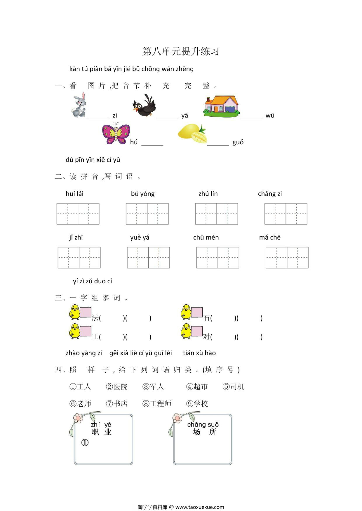 图片[1]-一年级上册语文第八单元提升练习，4页PDF可打印-淘学学资料库