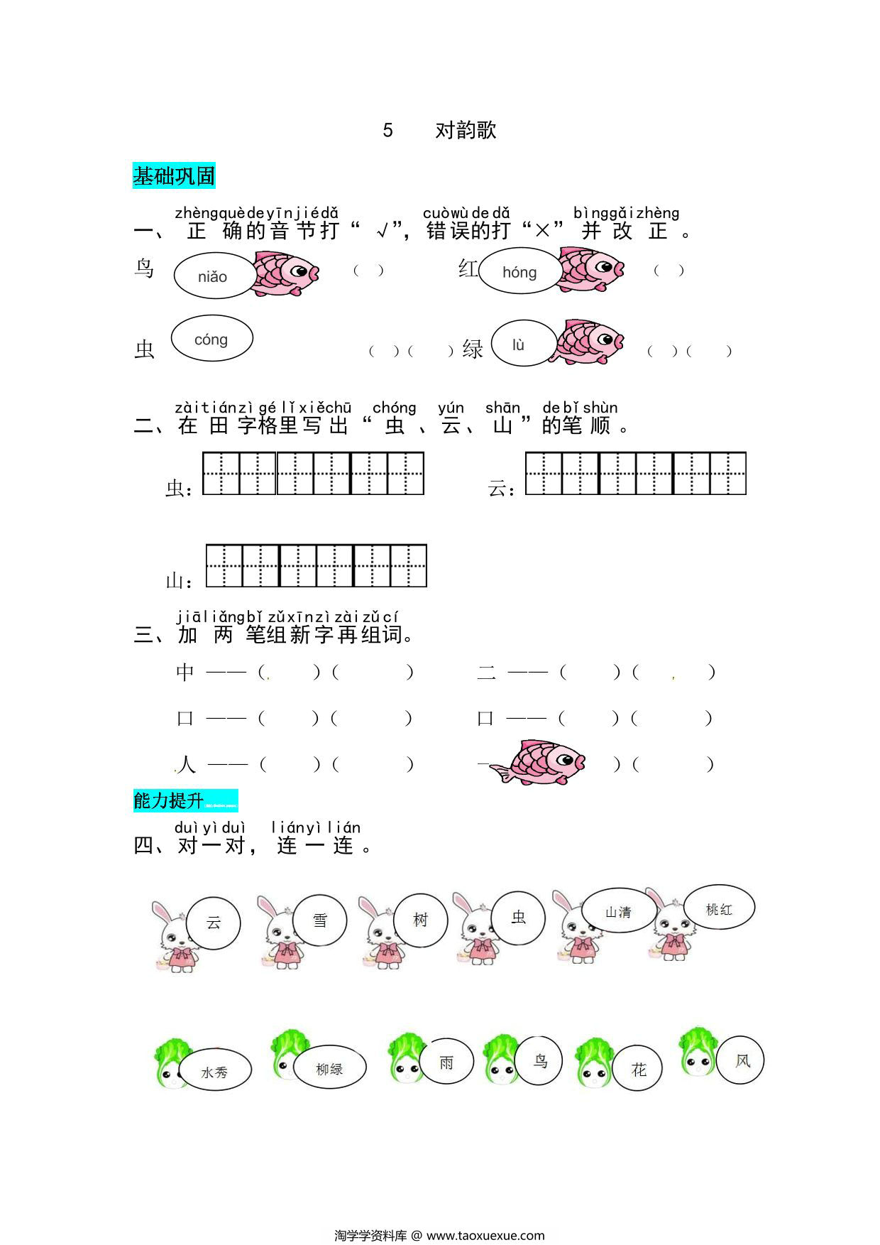 图片[1]-一年级上册语文第六单元 识字5.对韵歌-同步练习，4页PDF电子版-淘学学资料库