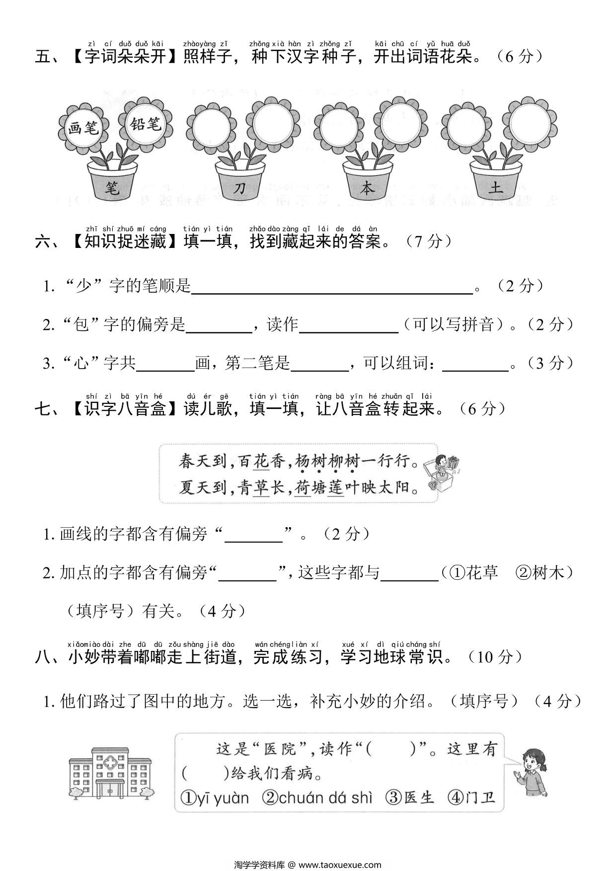 图片[2]-一年级上册语文第六单元真题测试卷，5页PDF电子版-淘学学资料库