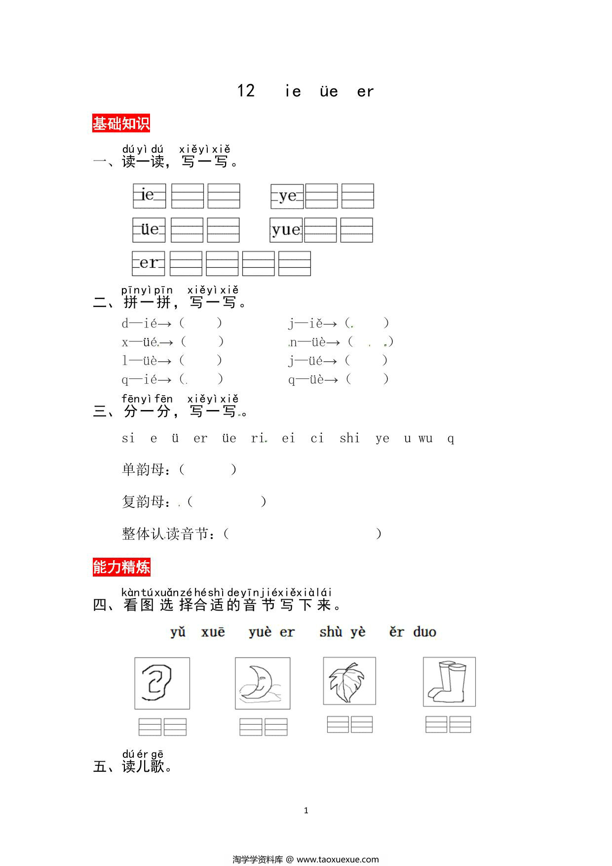 图片[1]-一年级上册语文第四单元 汉语拼音12 ie üe er – 同步练习，3页PDF可打印-淘学学资料库