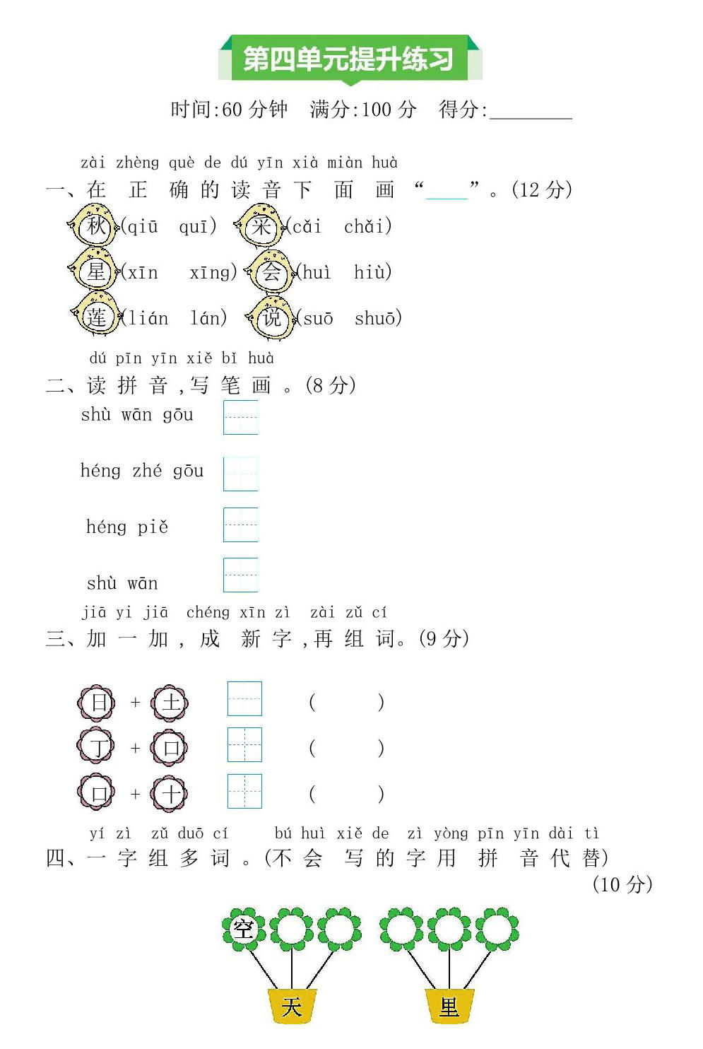 图片[1]-一年级上册语文第四单元提升练习，4页PDF电子版-淘学学资料库