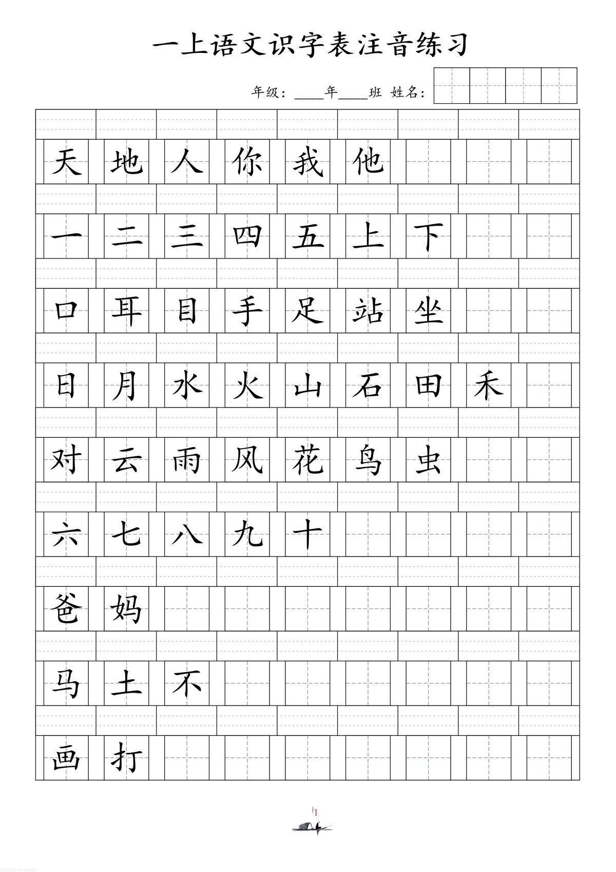 图片[1]-一年级上册语文识字表注音练习，7页PDF-淘学学资料库