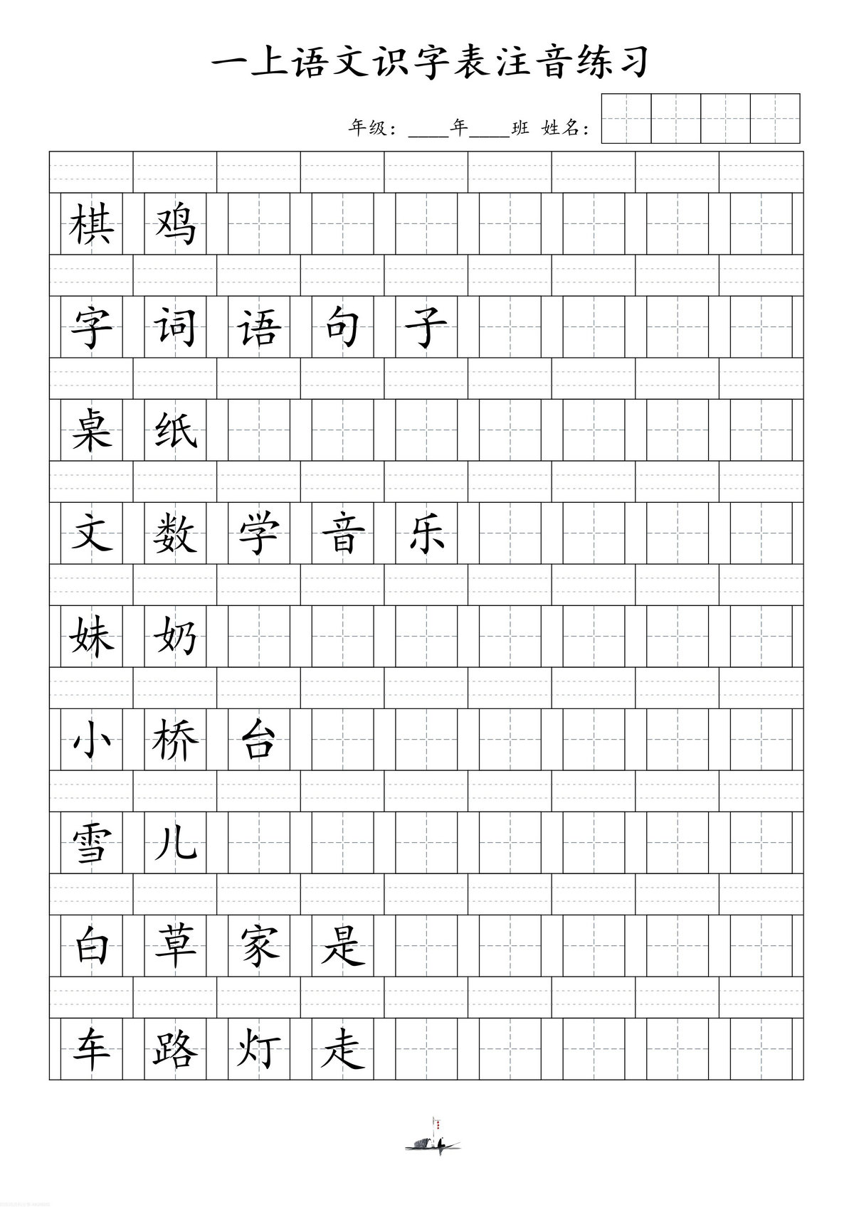 图片[2]-一年级上册语文识字表注音练习，7页PDF-淘学学资料库