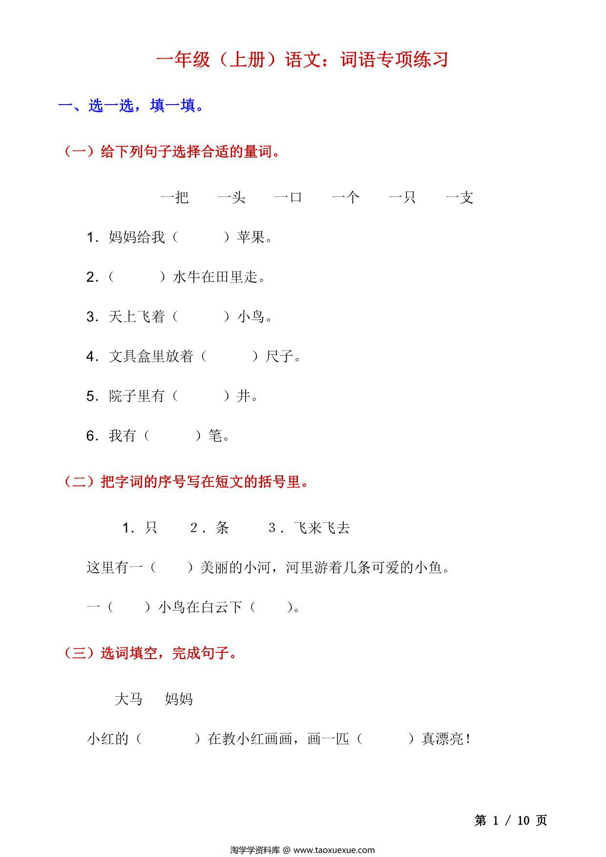 图片[1]-一年级上册语文词语专项训练，10页PDF电子版-淘学学资料库