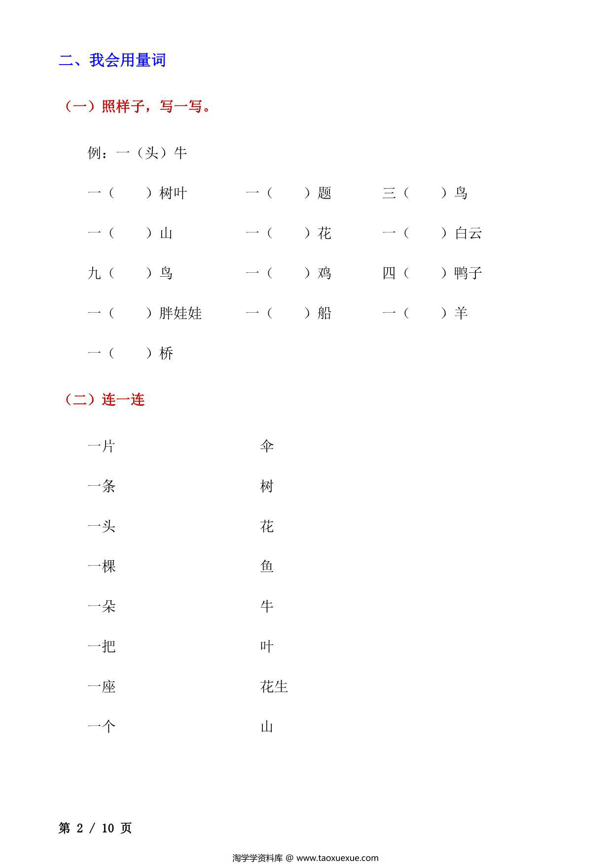 图片[2]-一年级上册语文词语专项训练，10页PDF电子版-淘学学资料库