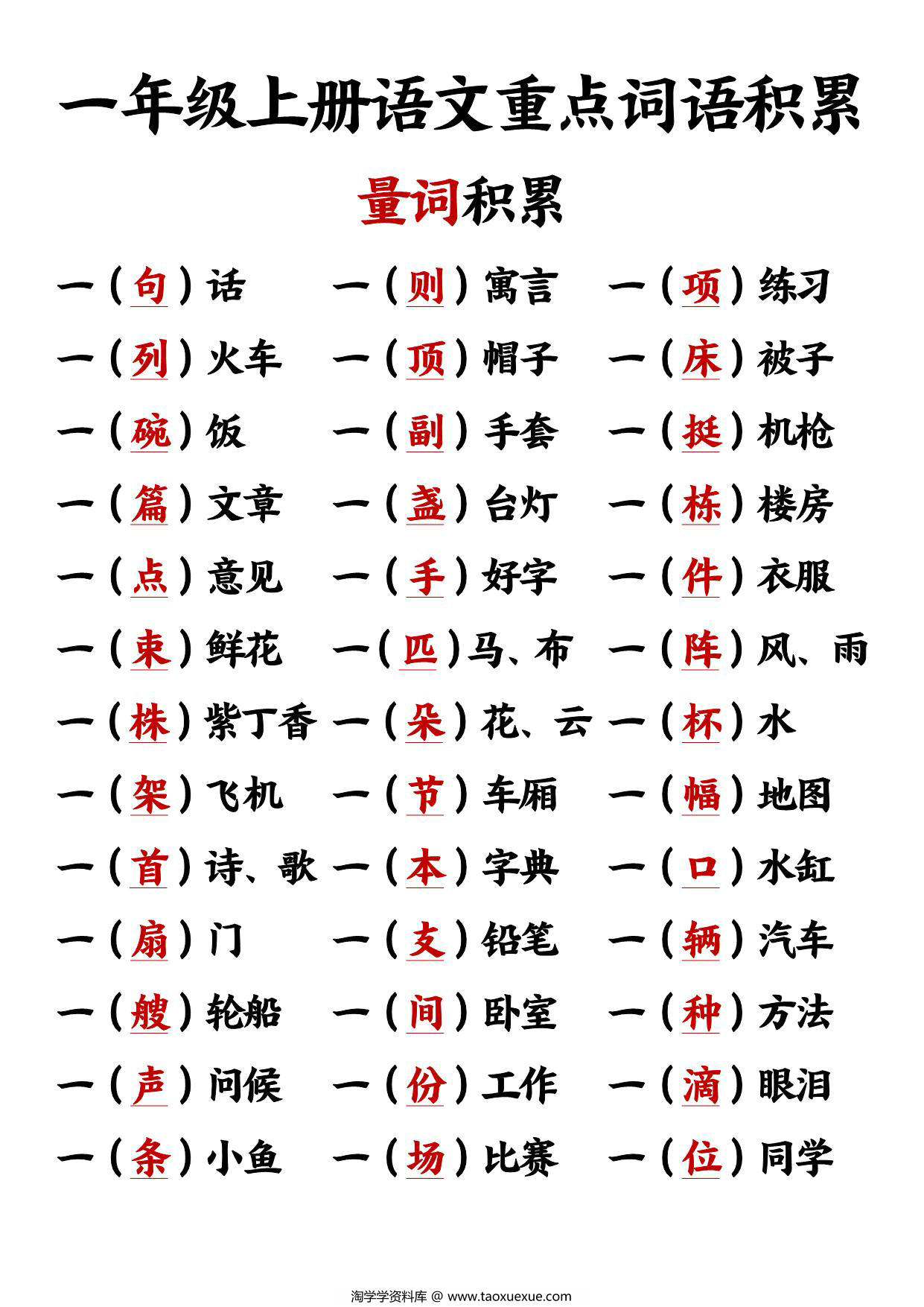 图片[3]-一年级上册语文重点词语积累 反义词对子歌+量词积累，10页PDF可打印-淘学学资料库