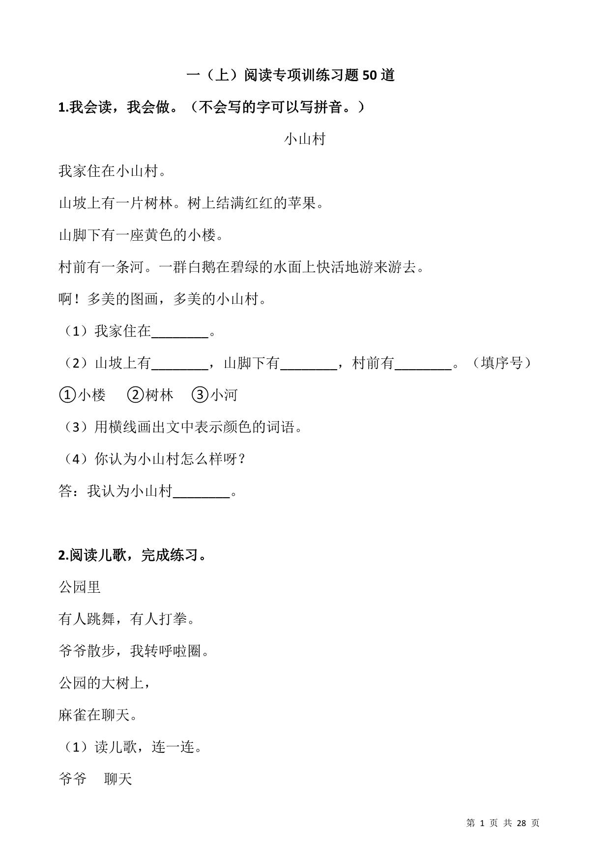 图片[1]-一年级上册语文阅读专项训练习题50道，28页PDF电子版-淘学学资料库