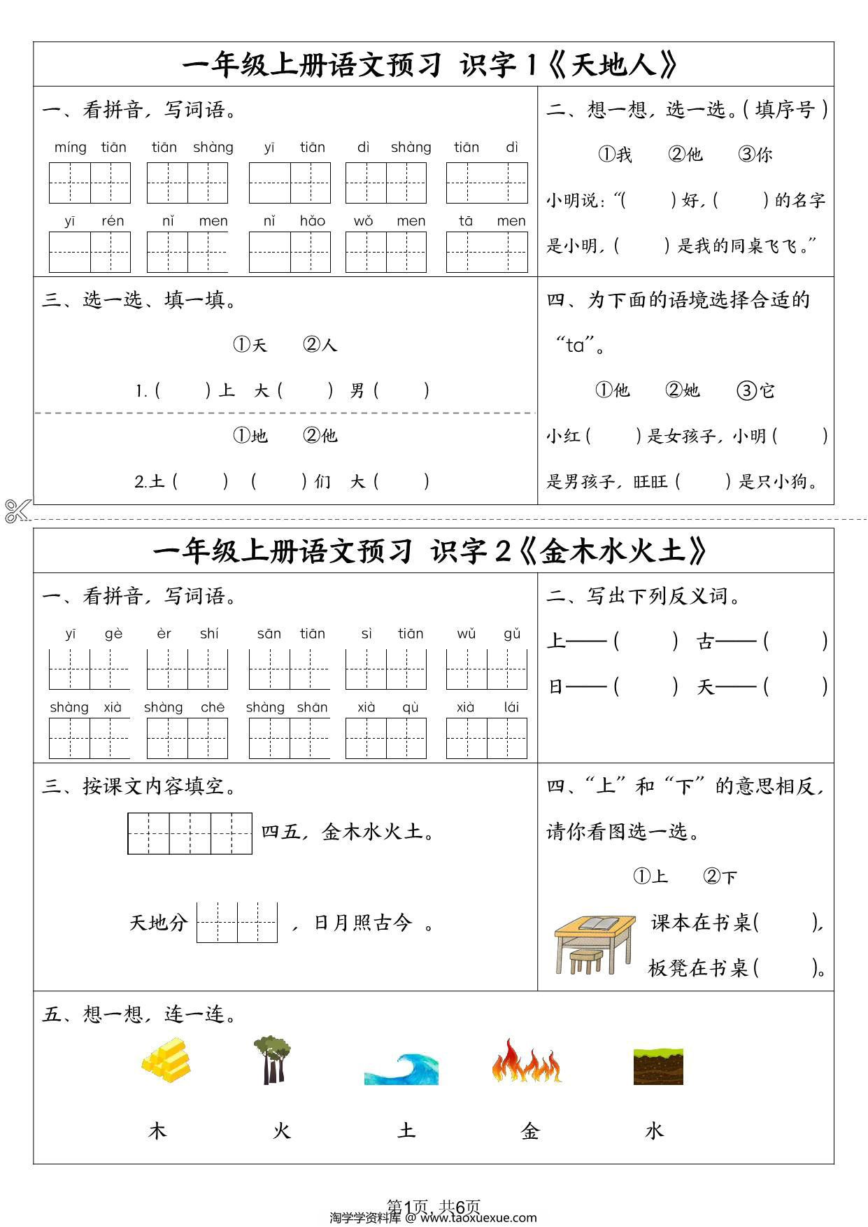 图片[1]-一年级上册语文预习单，6页PDF电子版-淘学学资料库