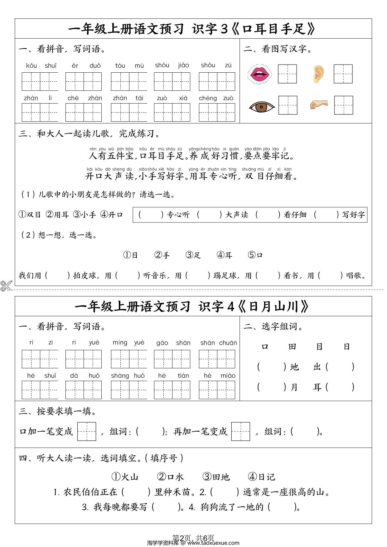 图片[2]-一年级上册语文预习单，6页PDF电子版-淘学学资料库