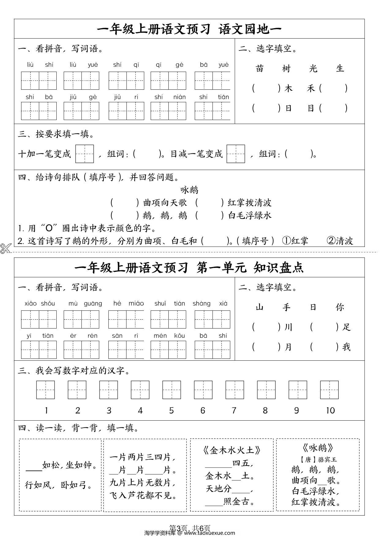 图片[3]-一年级上册语文预习单，6页PDF电子版-淘学学资料库