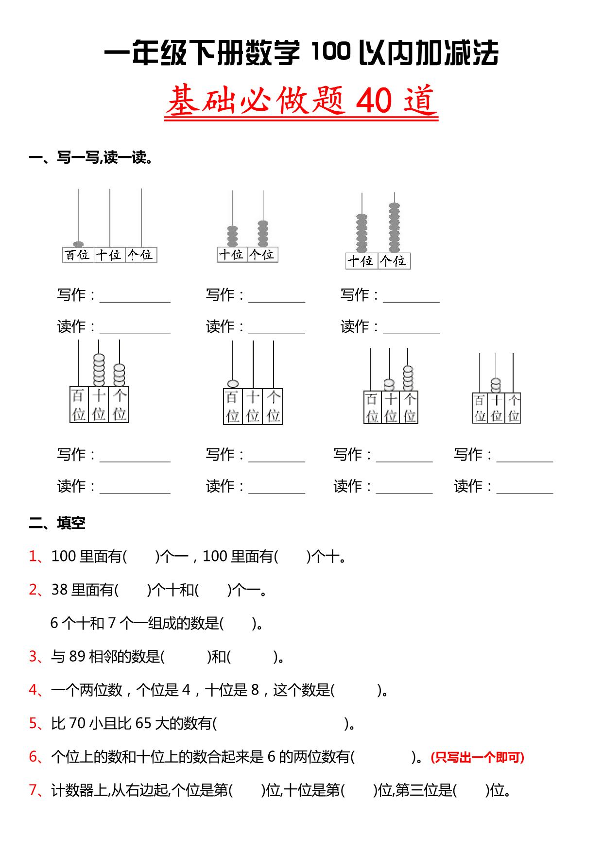 图片[1]-一年级下册数学-100以内加减法基础必做题40道 6页PDF-淘学学资料库