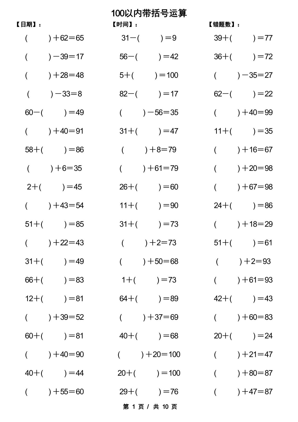 图片[1]-一年级下册数学-100以内带括号加减法口算练习10套 10页PDF-淘学学资料库