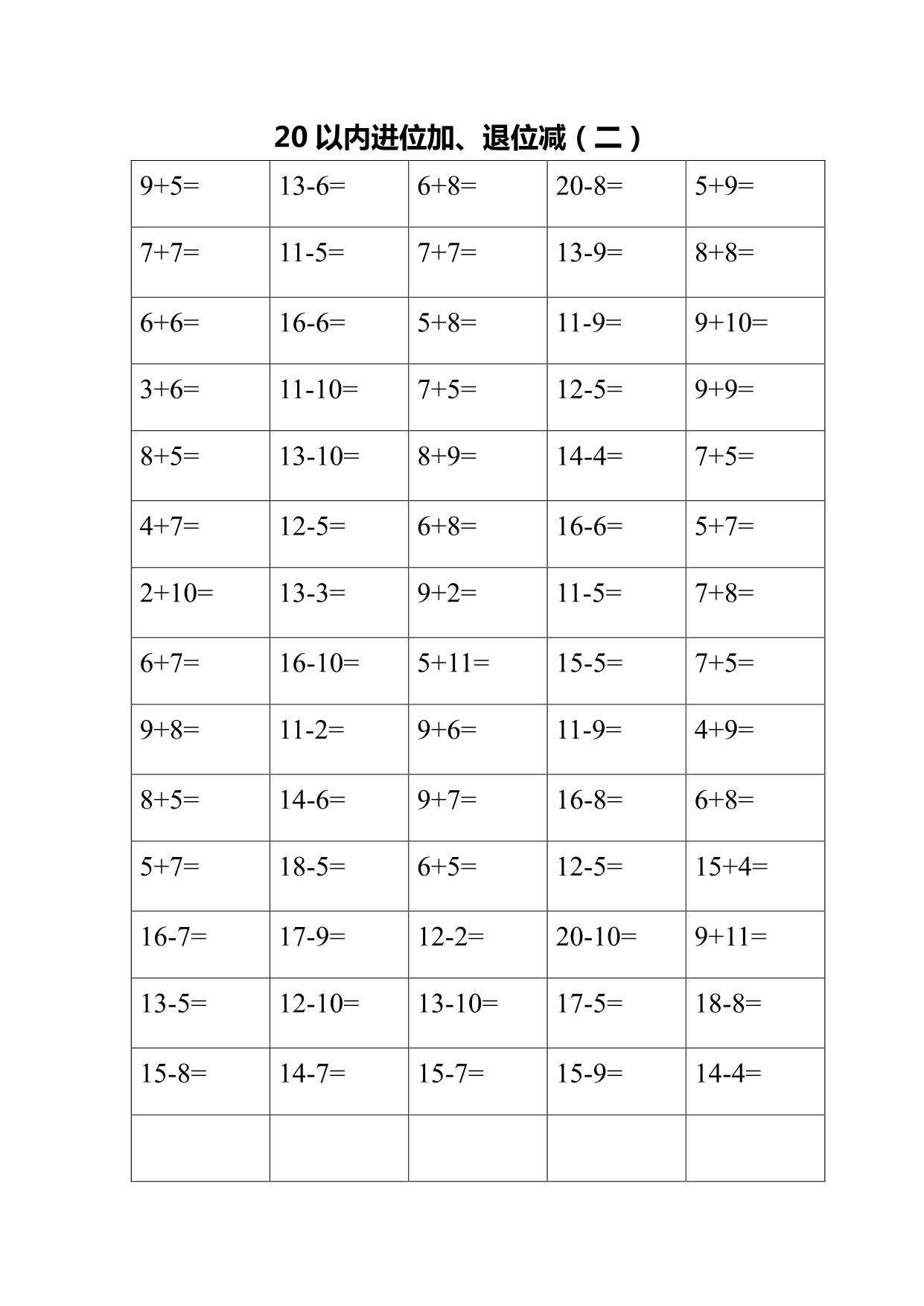 图片[2]-一年级下册数学-20以内进位加、退位减口算练习题 10页PDF-淘学学资料库