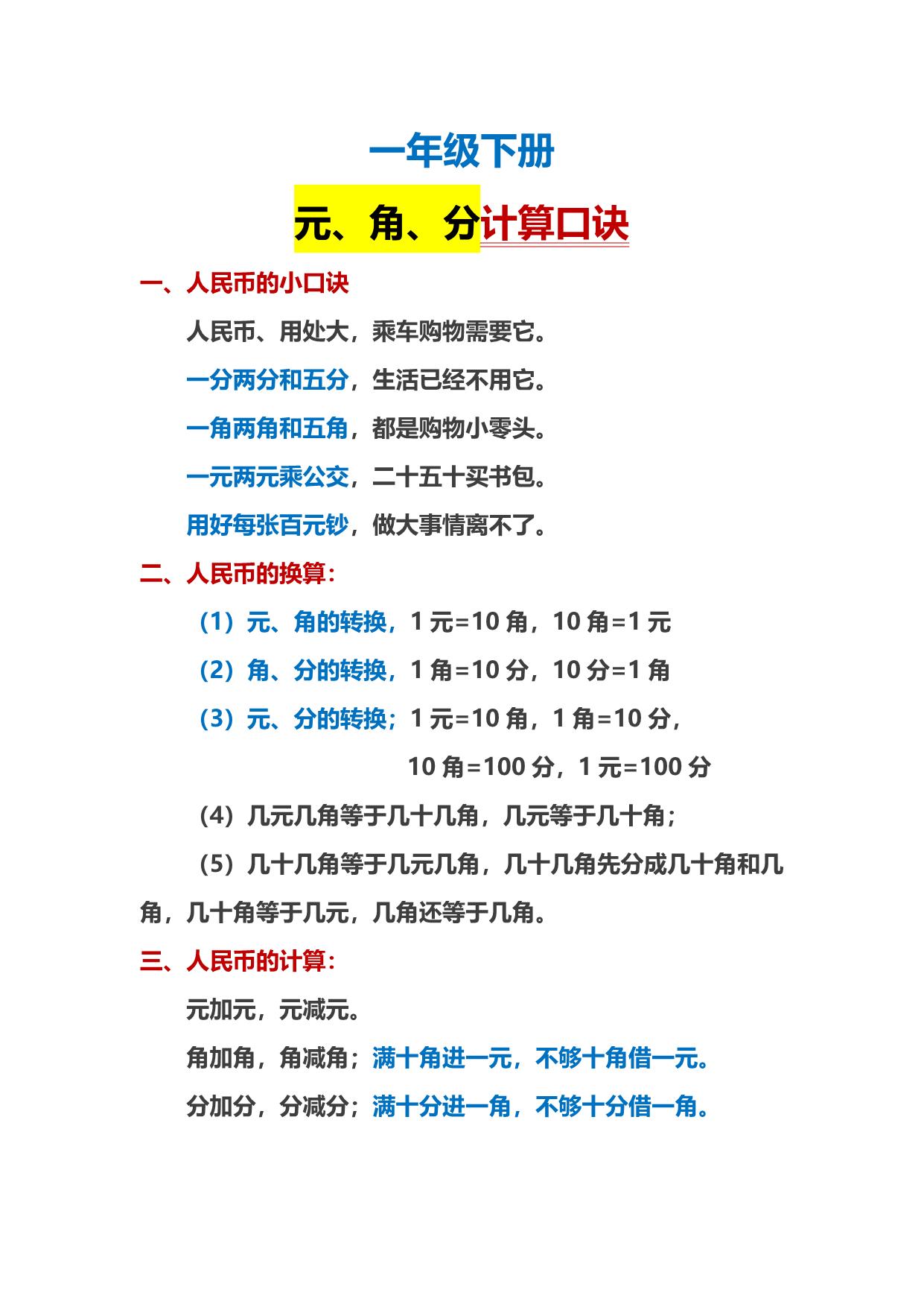 图片[1]-一年级下册数学-人民币计算口诀 1页PDF-淘学学资料库