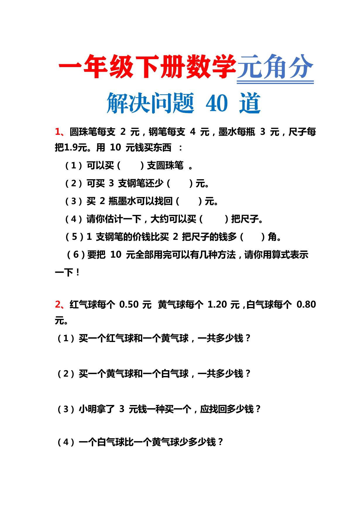 图片[1]-一年级下册数学-元角分解决问题40道 12页PDF-淘学学资料库